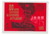 1985-048 Марка СССР Корабль  Броненосец Потёмкин. 80 лет восстанию III O