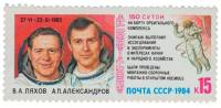 1984-058 Марка СССР В.А. Ляхов, А.П. Александров  Салют-7 - Союз Т-9 III O