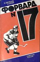 Книга Форвард № 17 1984 Д. Дворцов Москва Мягкая обл. 160 с. Без илл.