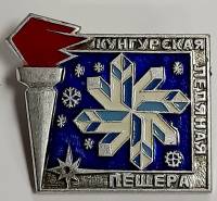 Значок Знак СССР "Кунгурская ледяная пещера" На булавке 