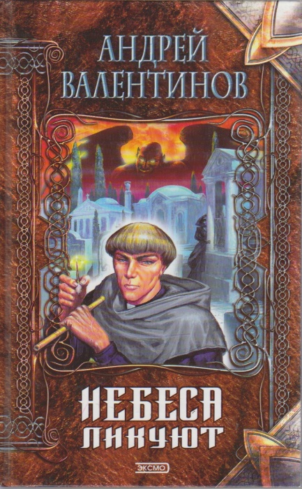 Книга Небеса ликуют 2000 А. Валентинов Москва Твёрдая обл. 400 с. Без илл.