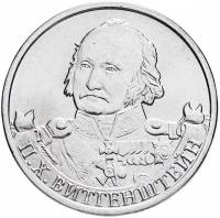 Витгенштейн П.Х. Монета Россия 2012 год 2 рубля  Сталь  UNC