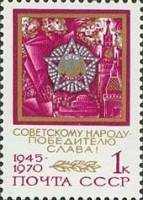 1970-048 Марка СССР Орден Победы  25 лет Победы в ВОВ II O