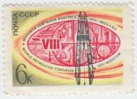 (1971-042) Марка СССР "Нефтяная вышка"    VIII Мировой нефтяной конгресс III O