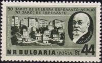 (1957-018) Марка Болгария "Л. Заменгоф"   70-летие международного вспомогательного языка эсперанто. 