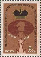 1982-072 Марка СССР Среди мужчин  Межзональные турниры чемпионатов мира по шахматам III O