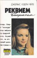 Книга Реквием блондинкам 1991 Д. Чейз Минск Твёрдая обл. 448 с. Без илл.