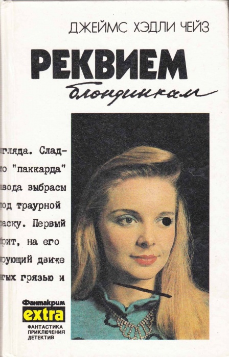 Книга Реквием блондинкам 1991 Д. Чейз Минск Твёрдая обл. 448 с. Без илл.