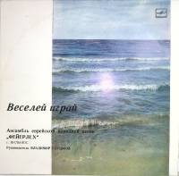 Пластинка виниловая Ансамбль еврейской песни Фейерлех Веселей играй Мелодия 300 мм. Excellent