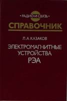 Книга Справочник. Электромагнитные устройства РЭА 1991 Л. Казаков Москва Твёрдая обл. 352 с. С ч/б и