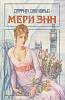 Книга Мэри Энн 1993 Д. Дюморье Ульяновск Твёрдая обл. 464 с. Без илл.