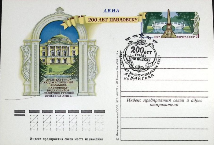 1977-год  Почтовая карточка ом+сг СССР 200 лет Павловску   , Печать ПД Марка