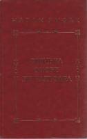 Книга Ошибка Оноре де Бальзака 1979 Натан Рыбак Москва Твёрдая обл. 352 с. Без илл.