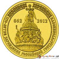 (011 спмд) Монета Россия 2012 год 10 рублей "Российская государственность. 1150 лет"  Латунь  VF