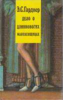 Книга Дело о длинноногих манекенщицах 1991 Э. Гарднер Москва Твёрдая обл. 160 с. Без илл.