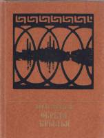 Книга Обретя крылья 1984 Б. Тумасов Москва Твёрдая обл. 335 с. С цв илл