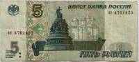 (серия аа-ил) Банкнота Россия 1997 год 5 рублей "Великий Новгород"  (Без модификации) VF