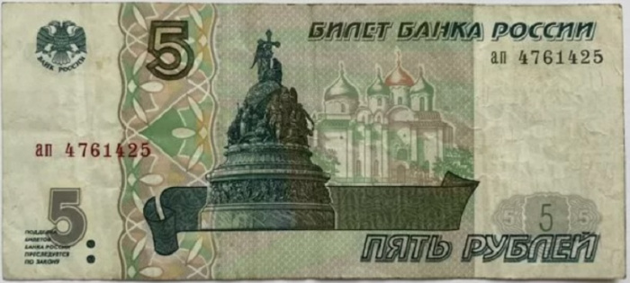 (серия аа-ил) Банкнота Россия 1997 год 5 рублей &quot;Великий Новгород&quot;  (Без модификации) VF