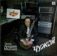 Пластинка виниловая , Чужой Мелодия 300 мм. (Сост. отл.)