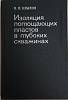 Книга Изоляция поглощающих пластов в глубоких скважинах 1980 В.И. Крылов Москва Твёрдая обл. 304 с. 