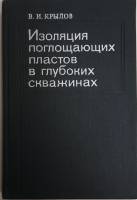 Книга Изоляция поглощающих пластов в глубоких скважинах 1980 В.И. Крылов Москва Твёрдая обл. 304 с. 
