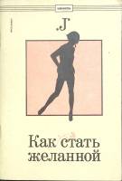 Книга Как стать желанной 1991 J Таллин Мягкая обл. 96 с. Без илл.