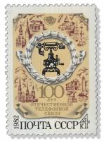 1982-061 Марка СССР Телефон XIX века  Телефонная связь в России. 100 лет III O