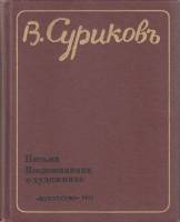 Книга Письма. Воспоминания о художнике 1977 В. Суриков Ленинград Твёрдая обл. 272 с. С цв илл