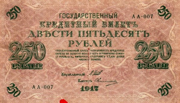 (Овчинников М.П.) Банкнота Россия 1917 год 250 рублей  Шипов И.П. Врем. пр-во №АА001-018 VF