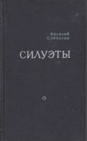 Книга Силуэты 1973 В. Субботин Москва Твёрдая обл. 304 с. Без илл.