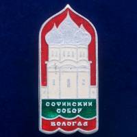 30343\133346 Значок "Софийский Собор"