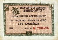 ( 2 копейки) Сертификат ВнешТоргБанк СССР 1966 год 2 копейки  Внешпосылторг Без полос  XF