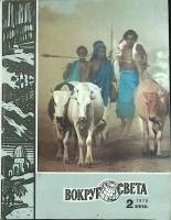 Журнал Вокруг света 1978 №02 февраль Москва Мягкая обл. 80 с. С цв илл