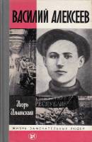 Книга Василий Алексеев. ЖЗЛ 1986 И. Ильинский Москва Твёрдая обл. 351 с. С ч/б илл