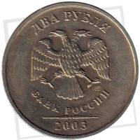 (2003 спмд) Монета Россия 2003 год 2 рубля  Аверс 2002-09. Немагнитный Медь-Никель  UNC