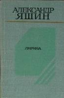 Книга Лирика 1979 А. Яшин Москва Твёрдая обл. 384 с. Без илл.