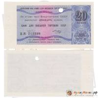 (20 копеек) Чек ВнешТоргБанк СССР 1979 год 20 копеек  Внешпосылторг  XF