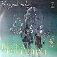 Пластинка виниловая И. Стравинский Весна священная Мелодия 300 мм. Near mint