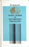 Книга Этика любви и метафизика своеволия 1989 Ю. Давыдов Москва Твёрдая обл. 318 с. Без илл.