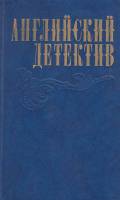 Книга Английский детектив 1983 , Москва Твёрдая обл. 704 с. С ч/б илл