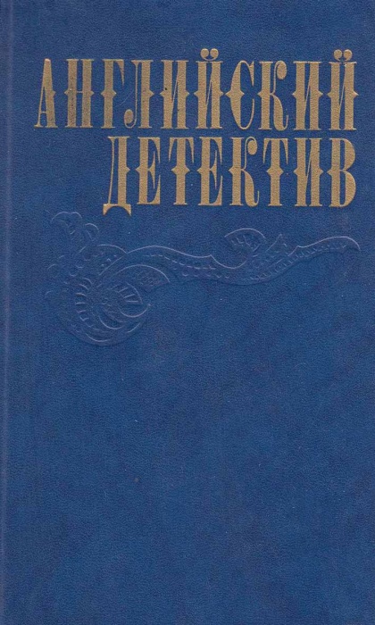 Книга Английский детектив 1983 , Москва Твёрдая обл. 704 с. С ч/б илл