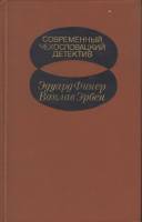 Книга Современный чехословацкий детектив 1982 Э. Фикер, В. Эрбен Москва Твёрдая обл. 464 с. С ч/б ил