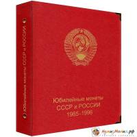 Альбом "Коллекционер" для юбилейных монет СССР и России 1965-1996 годов (8 листов на 138 монет). Кра