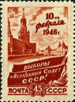 1946-07 Марка СССР Спасская башня Кремля  Выборы в Верховный Совет СССР II Θ