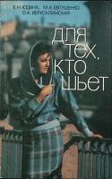 Книга Для тех кто шьет 1985 Е. Юдина Ленинград Мягкая обл. 414 с. С ч/б илл