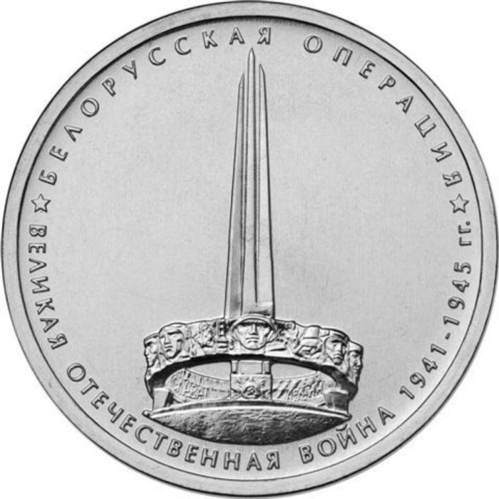 (18) Монета Россия 2014 год 5 рублей &quot;Белорусская операция&quot;  Сталь  UNC