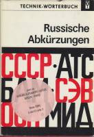 Книга "Russische Abkurzungen" , Берлин не указан Твёрдая обл. + суперобл 696 с. Без илл.