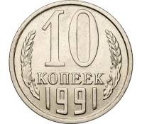 1991л Монета СССР 1991 год 10 копеек  Медь-Никель  VF