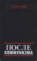 Книга После коммунизма 1989 С. Платонов Москва Твёрдая обл. 255 с. Без илл.