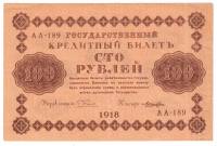 Банкнота Советская Республика 1918 год   100 рублей (AА-189), (Состояние - XF)